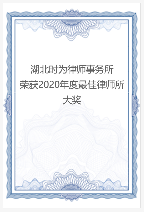 2020年度最佳律师所大奖