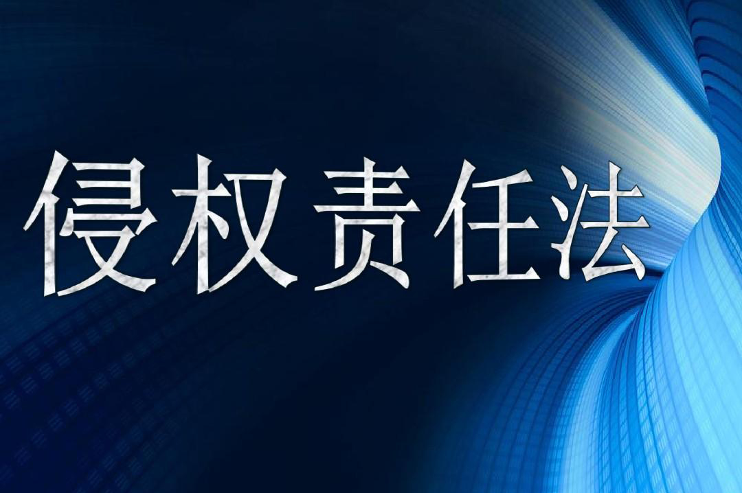 48条法律常识：民法之侵权责任法